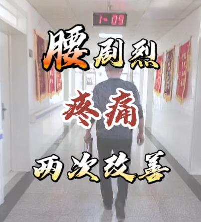 腰肌劳损两次改善