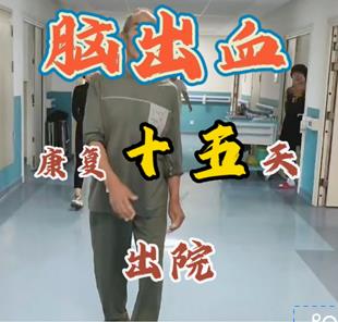 脑出血康复15天出院