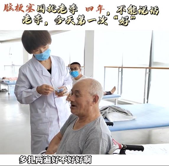 脑梗塞四年不能说话，治疗后第一次说“好”