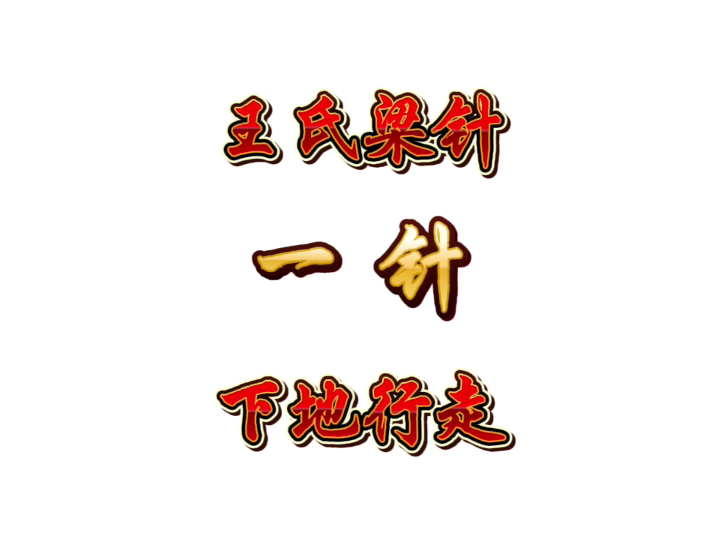 一针下地行走