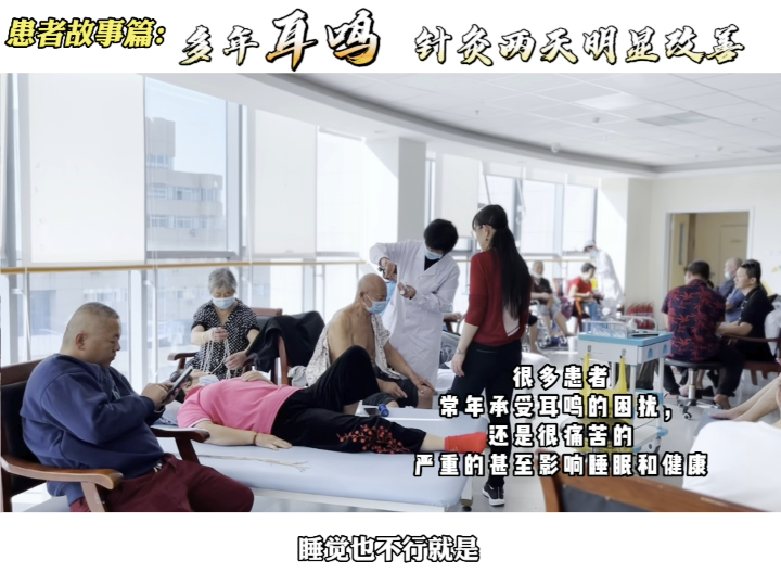 多年耳鸣得到改善