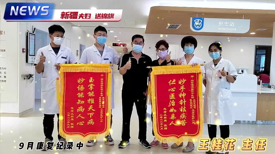 新疆夫妇送锦旗