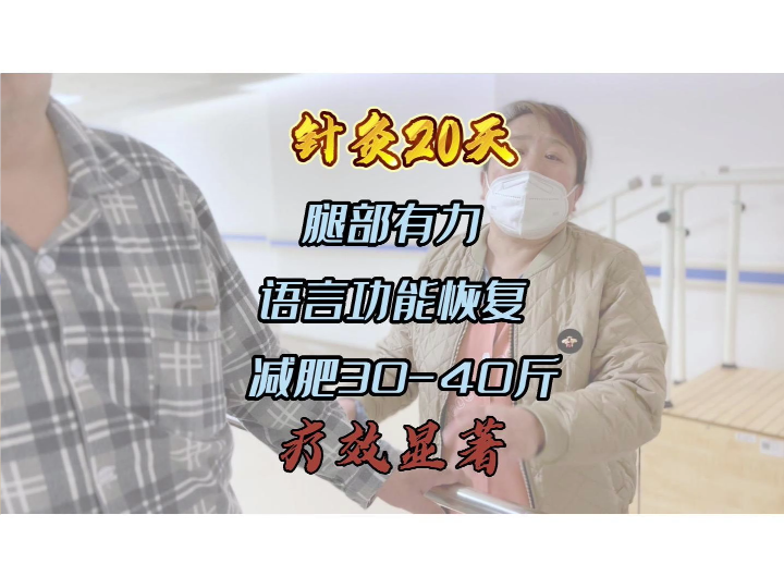 针灸20天，腿部有力