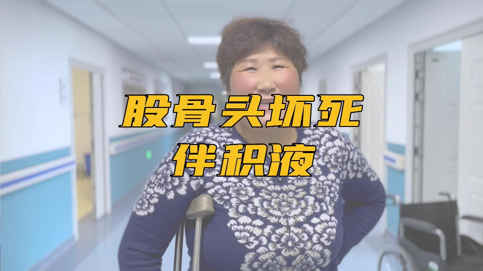 股骨头坏死 腰痛 腿走不了路