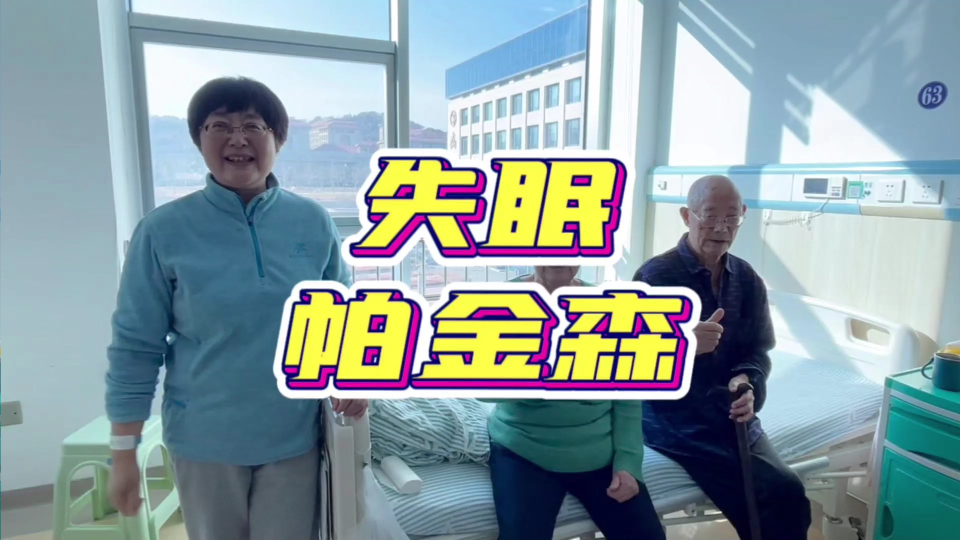 失眠、帕金森已有改善