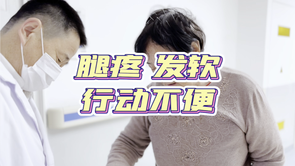 腿疼发软，行动不便