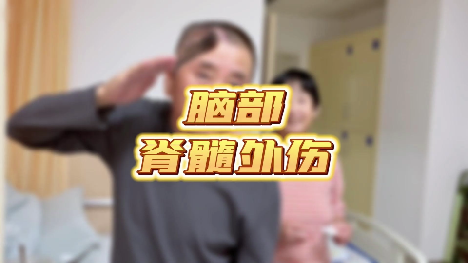 遮挡脑部脊髓外伤