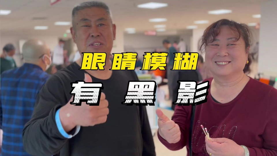 眼睛模糊有黑影