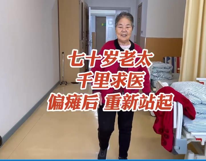 七十岁老太，千里求医，偏瘫后，重新站起