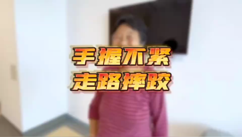 手握不紧，走路摔跤