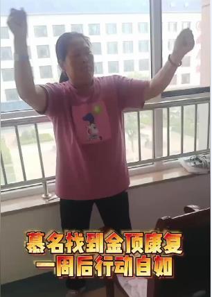 慕名找到金顶康复，一周后行动自如