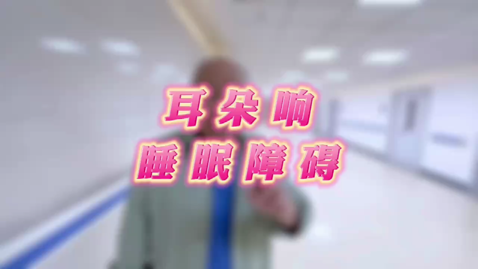 耳朵响睡眠障碍