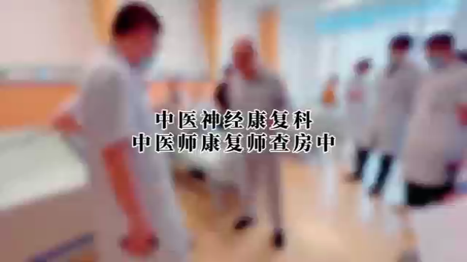 中医师康复师查房中