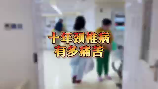 十年颈椎病有多痛苦