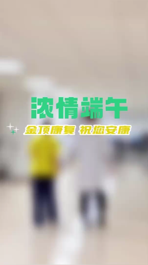 浓情端午
