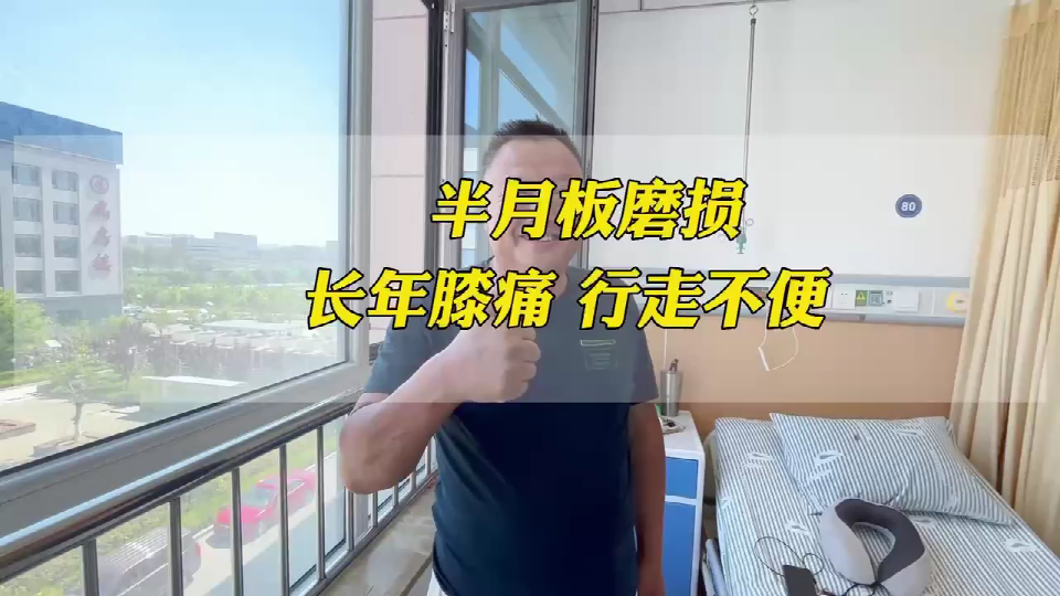 半月板磨损  长年膝痛 行走不便