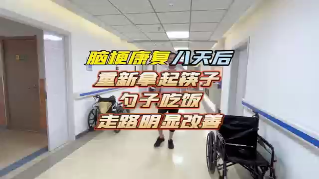 脑梗康复八天后重新拿起筷子勺子吃饭  走路明显改善