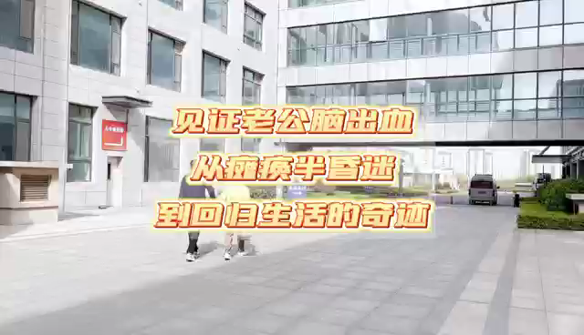 见证老公脑出血从瘫痪半昏迷到回归生活的奇迹