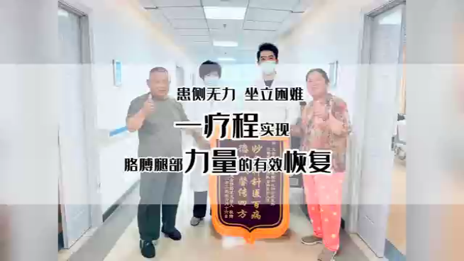 患侧无力，坐立困难，一疗程实现胳膊腿部力量的恢复