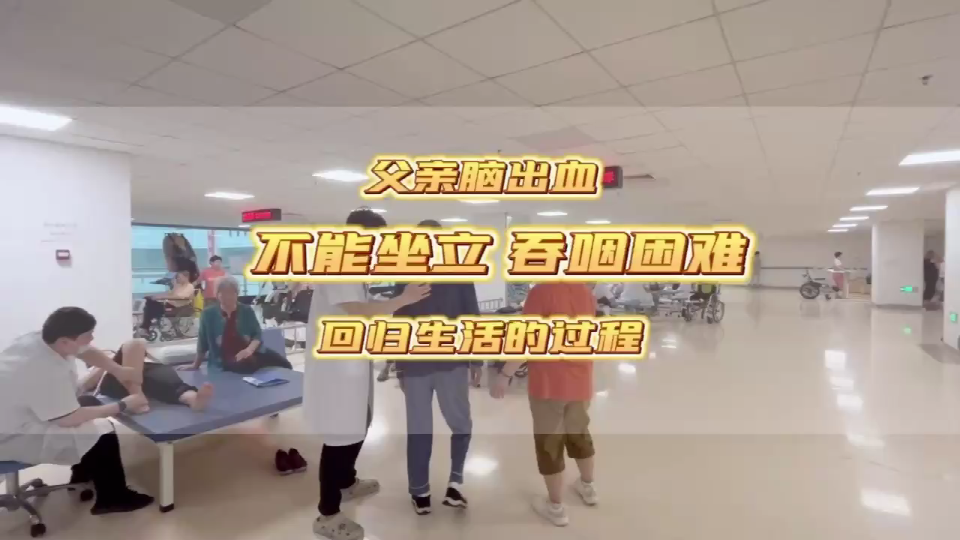 父亲脑出血，不能坐立，吞咽困难，回归生活的过程