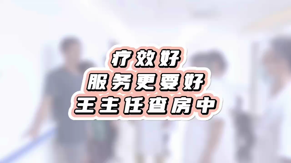 疗效好，服务更要好