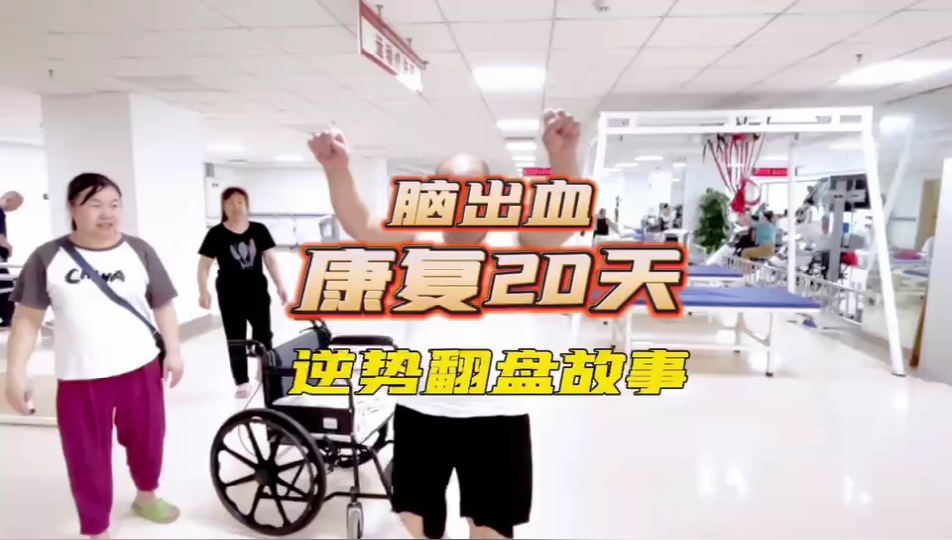 脑出血康复20天，逆势翻盘故事