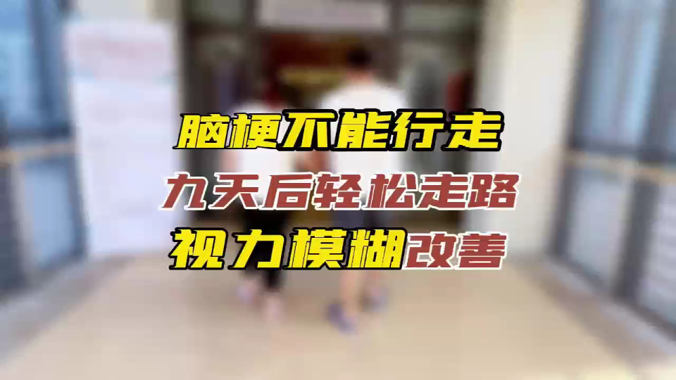 脑梗不能行走，九天后轻松走路，视力模糊改善