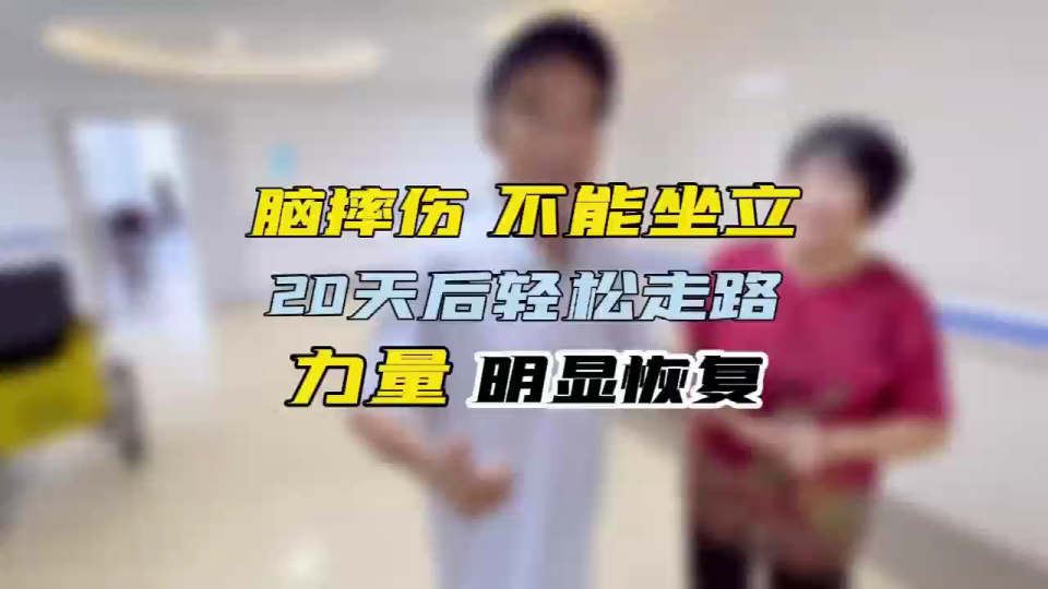 脑摔伤 不能坐立 20天后轻松走路