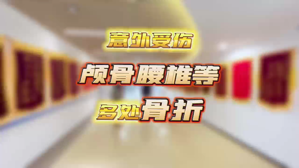 意外受伤 颅骨腰椎等多处骨折