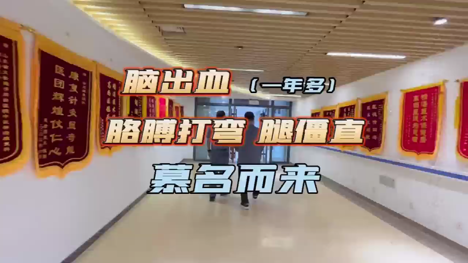 脑出血（一年多）胳膊打弯 腿僵直 慕名而来