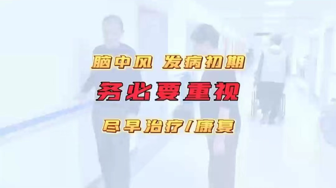 脑中风 发病初期 务必要重视 尽早治疗/康复