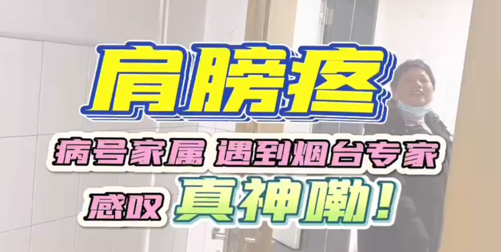 肩膀疼 病号家属 遇到烟台专家 感叹 真神嘞