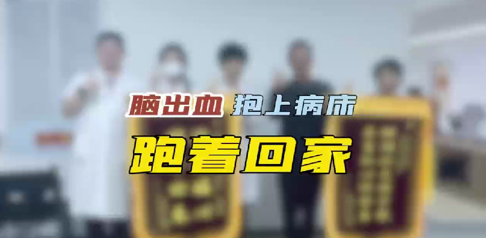 脑出血 抱上病床 跑着回家