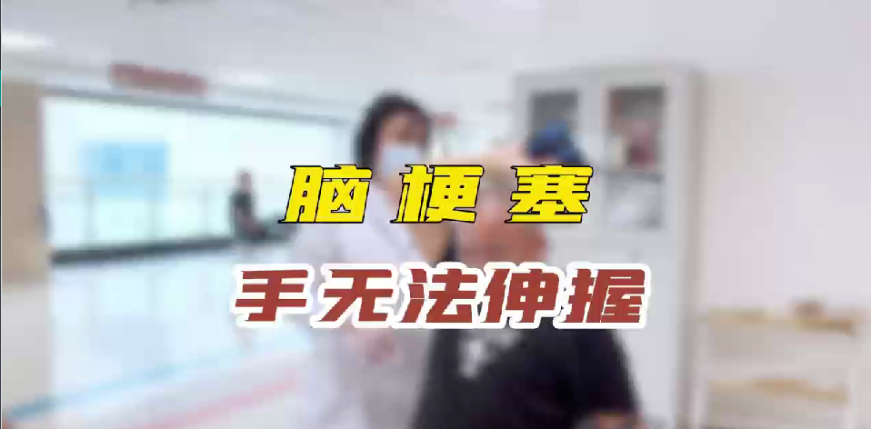 脑梗塞 手无法伸握