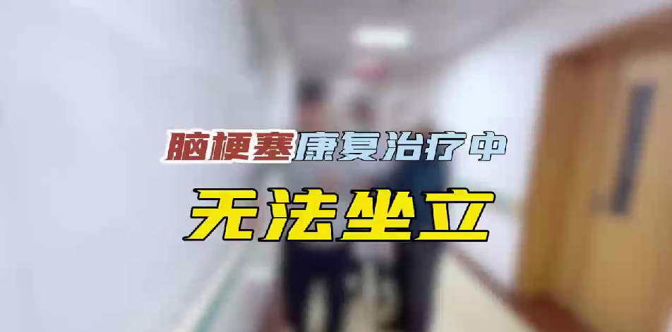 脑梗塞康复治疗中  无法坐立