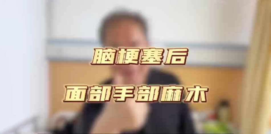 脑梗塞后  面部手部麻木