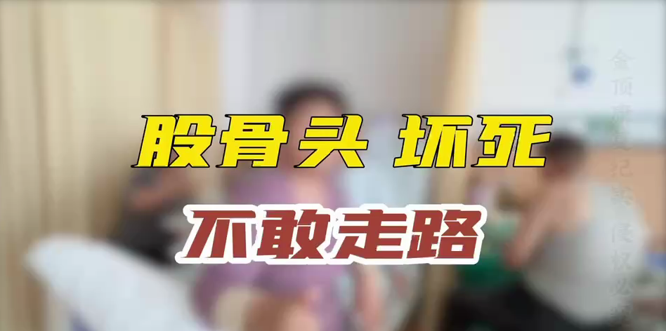 股骨头  坏死  不敢走路