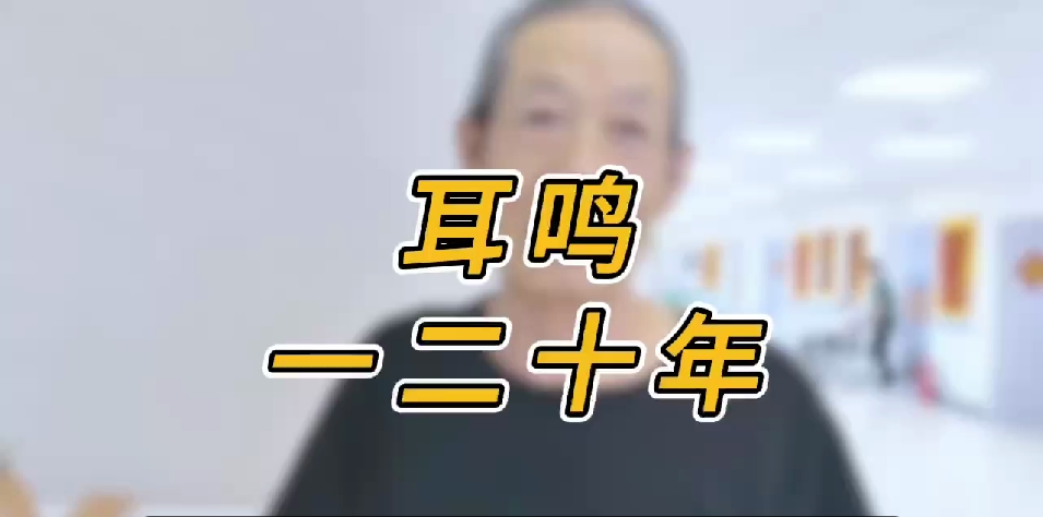 耳鸣 一二十年