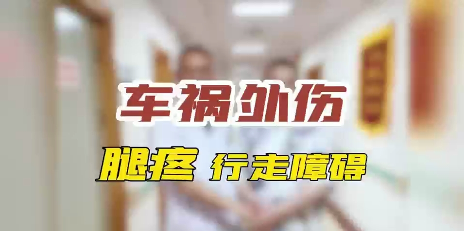 车祸外伤  腿疼  行走障碍