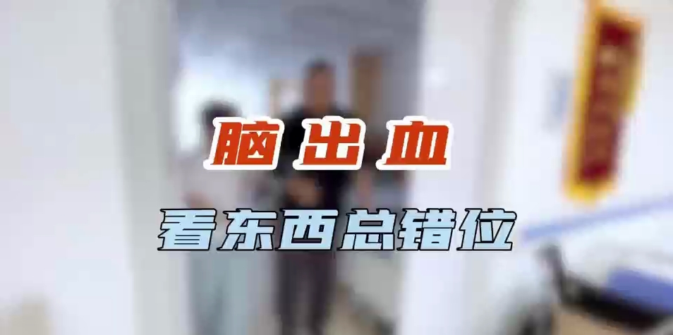 脑出血  看东西总错位