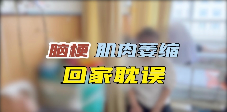 脑梗 肌肉萎缩 回家耽误