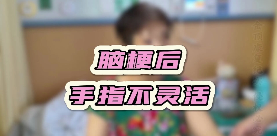 脑梗后  手指不灵活