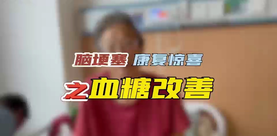 脑梗塞 康复惊喜之血糖改善