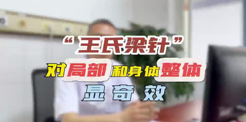 “王氏梁针”  对局部和身体整体显奇效