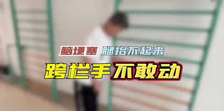 脑梗塞 腿抬不起来  跨栏手  不敢动