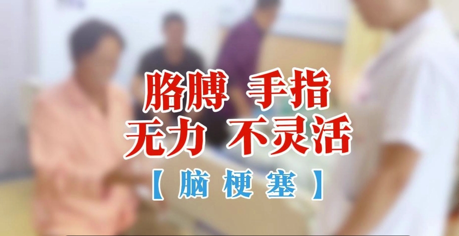胳膊 手指 无力 不灵活