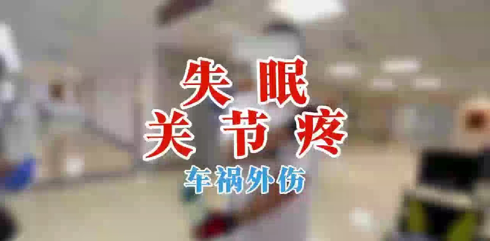 失眠 关节疼 车祸外伤