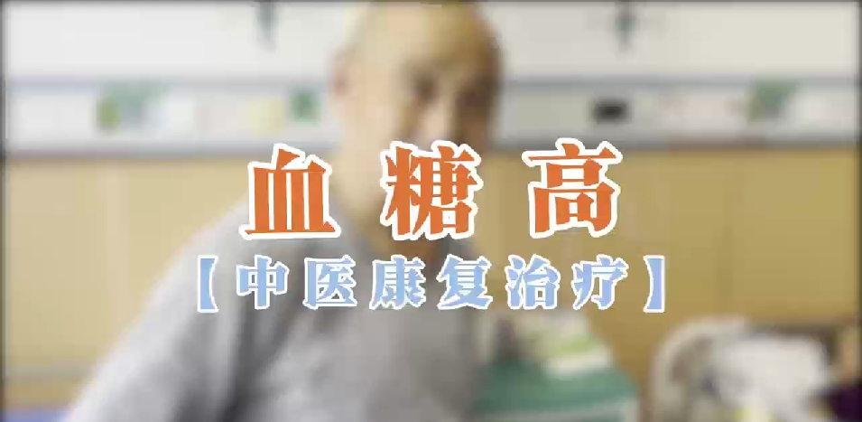 血糖高【中医康复治疗】