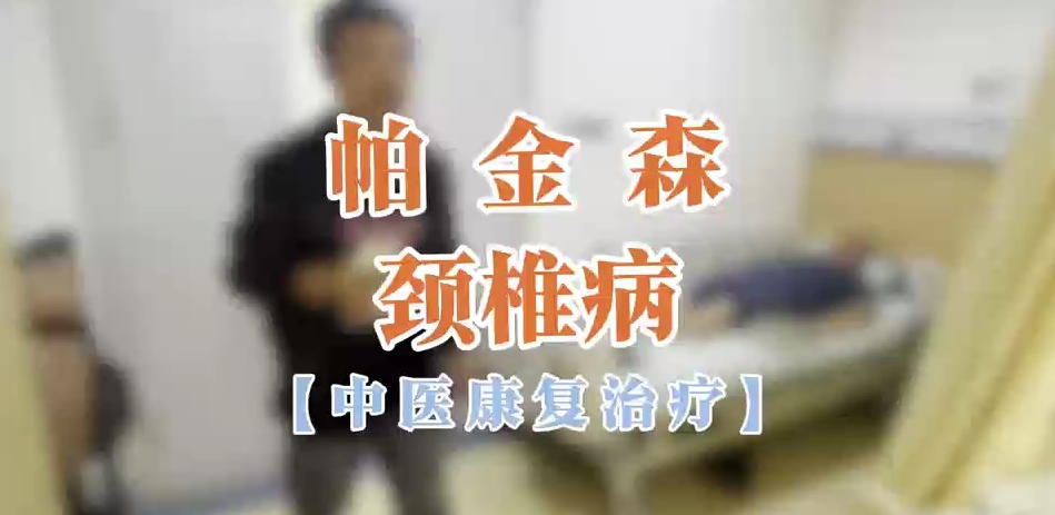 帕金森 颈椎病【中医康复治疗】