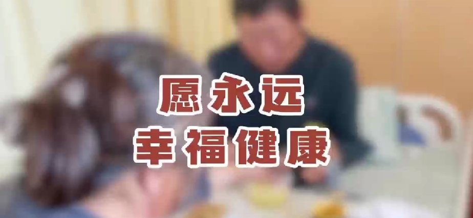 愿永远 幸福健康